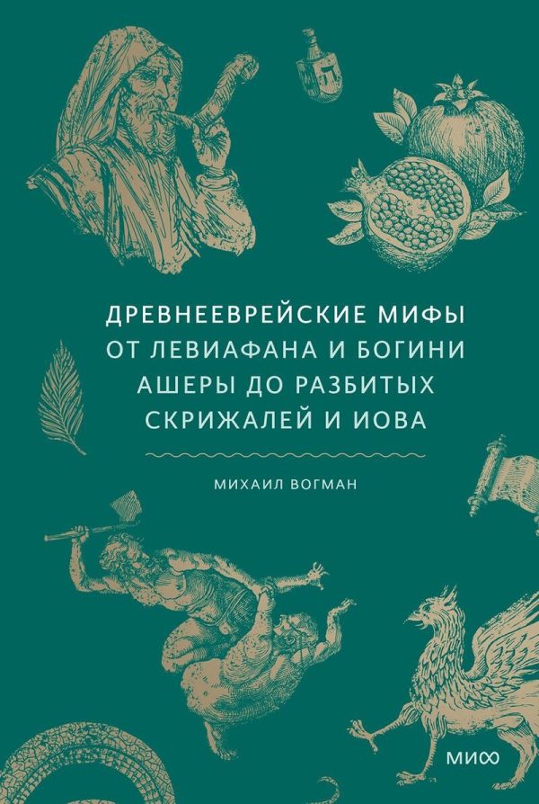 Обложка книги «Древнееврейские мифы»