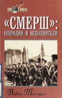 Обложка книги ««СМЕРШ»: операции и исполнители»