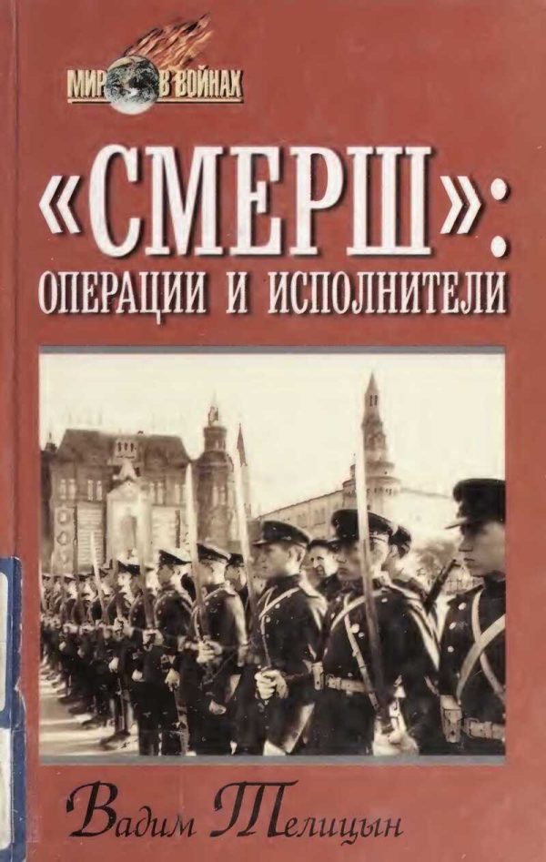 Обложка книги ««СМЕРШ»: операции и исполнители»