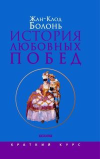 Обложка книги «История любовных побед от Античности до наших дней»