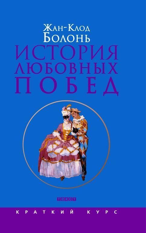 Обложка книги «История любовных побед от Античности до наших дней»