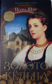 Обложка книги «Золото Кёльна»