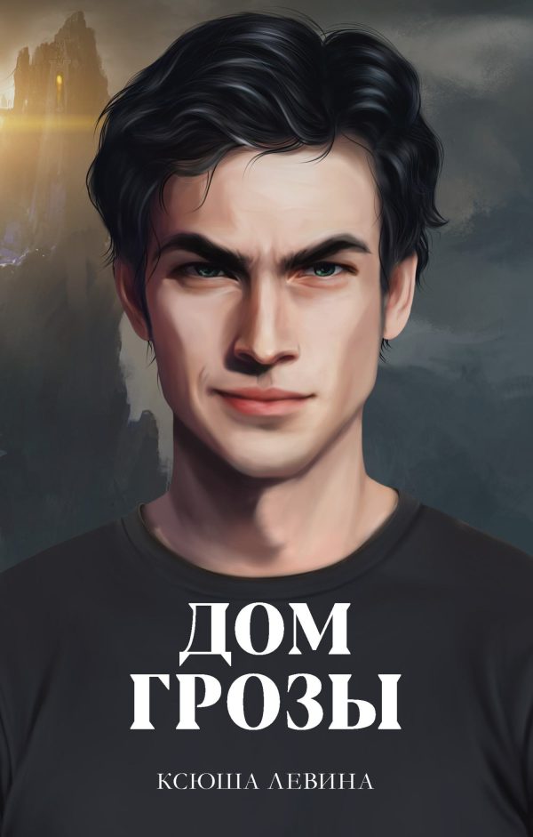 Обложка книги «Дом грозы»