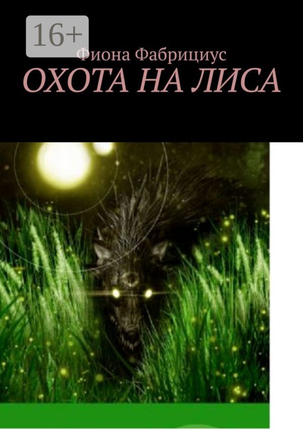 Обложка книги «Охота на лиса»