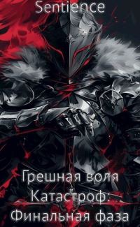 Обложка книги «Грешная воля Катастроф: Финальная фаза»