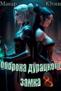 Обложка книги «Оборона дурацкого замка. Том 8»
