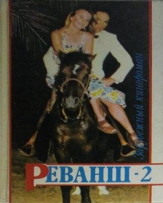Обложка книги «Реванш-2»