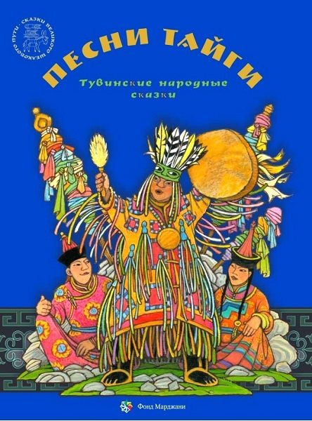 Обложка книги «Песни тайги. Тувинские народные сказки»