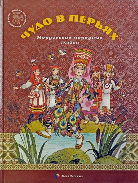 Обложка книги «Чудо в перьях. Мордовские народные сказки»