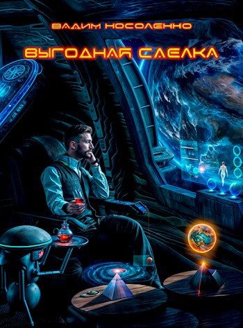 Обложка книги «Выгодная сделка»