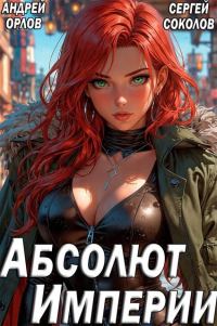 Обложка книги «Абсолют Империи»