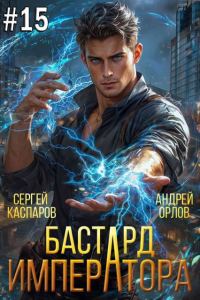 Обложка книги «Бастард Императора. Том 15»