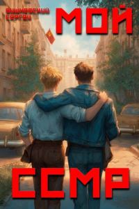 Обложка книги «Мой Советский Союз Магических Республик 1»