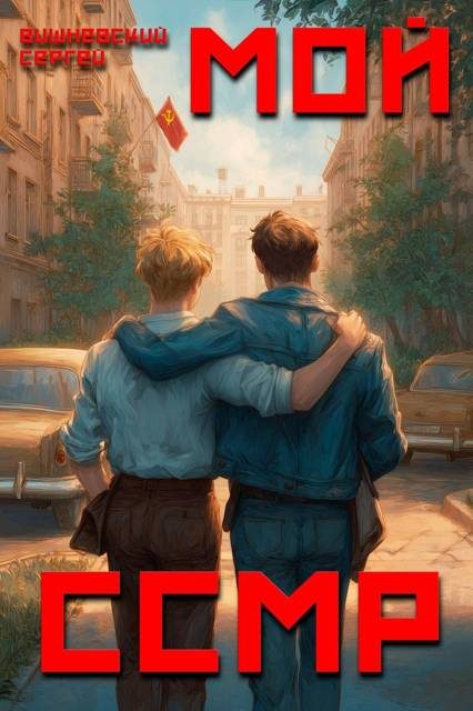 Обложка книги «Мой Советский Союз Магических Республик 1»