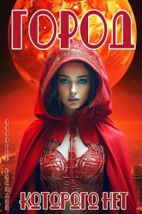 Обложка книги «Город, которого нет 1»