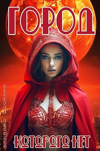 Обложка книги «Город, которого нет 1»