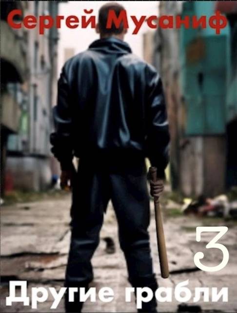 Обложка книги «Другие грабли. Том 3»
