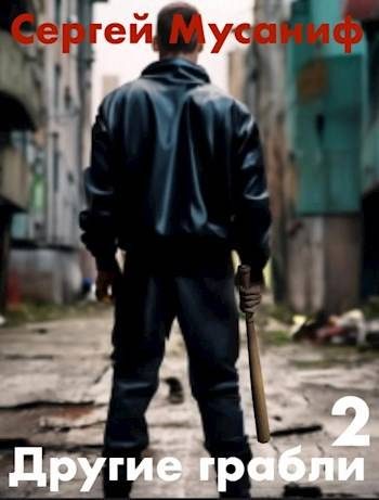 Обложка книги «Другие грабли. Том 2»