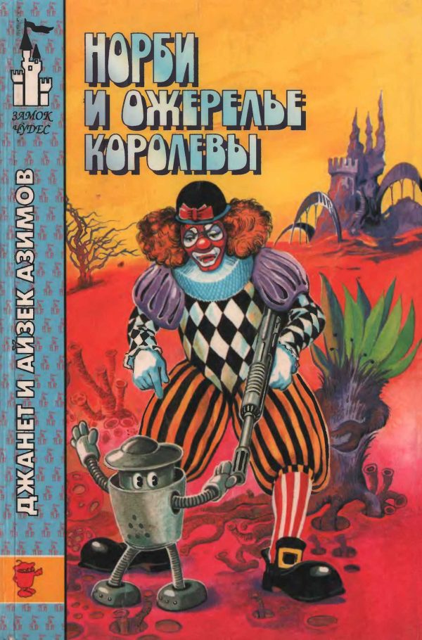 Обложка книги «Норби и ожерелье королевы. Норби ищет злодея»