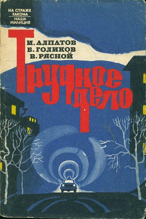 Обложка книги «Трудное дело»