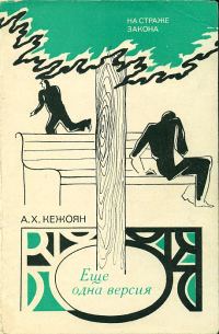Обложка книги «Еще одна версия»