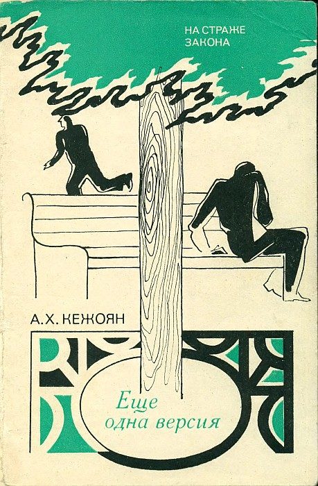 Обложка книги «Еще одна версия»