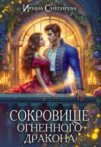 Обложка книги «Сокровище огненного дракона»