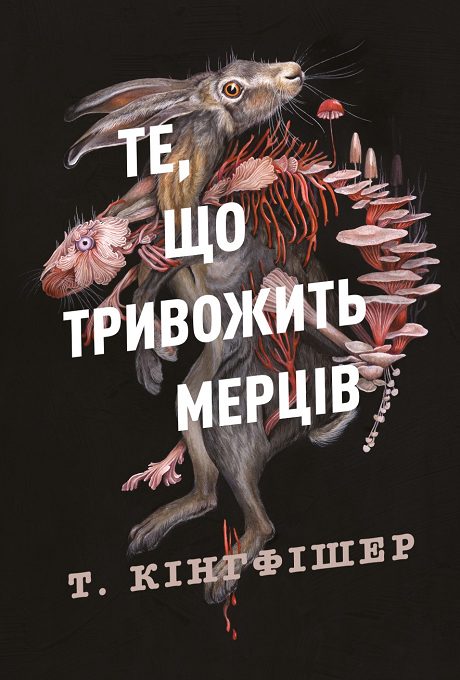 Обложка книги «Те, що тривожить мерців»