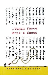 Обложка книги «Игра в бисер»