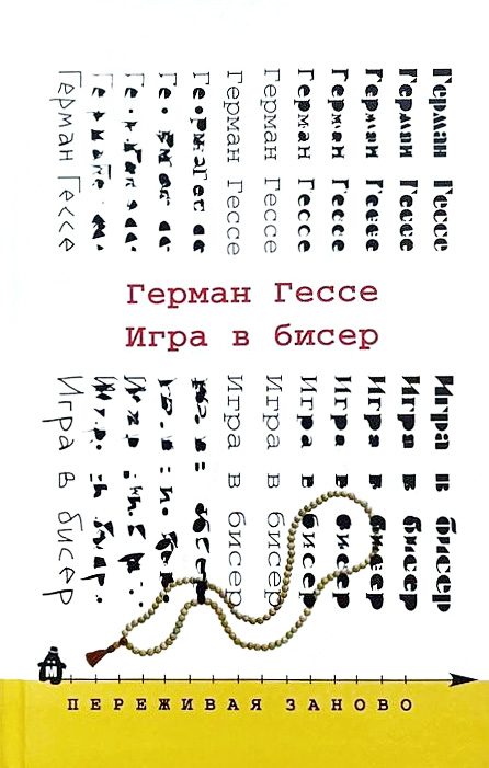 Обложка книги «Игра в бисер»