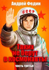Обложка книги «Таких не берут в космонавты. Часть 3»