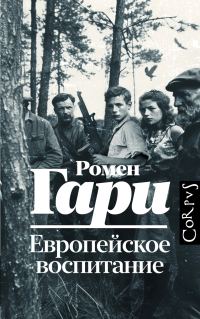 Обложка книги «Европейское воспитание»