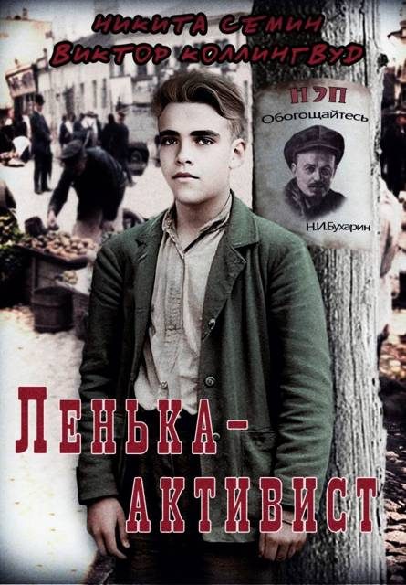 Обложка книги «Ленька-активист»