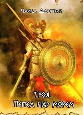 Обложка книги «Троя. Пепел над морем»