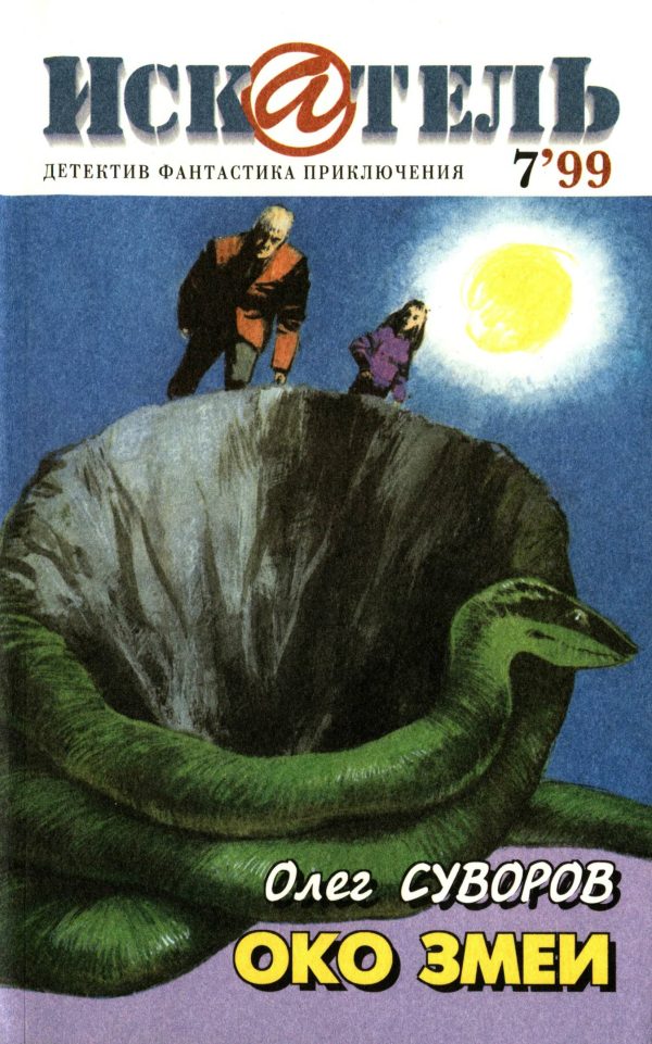 Обложка книги «Искатель, 1999 № 07»