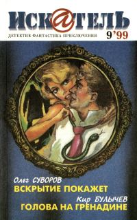 Обложка книги «Искатель, 1999 № 09»