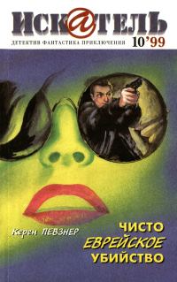 Обложка книги «Искатель, 1999 № 10»