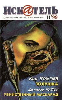 Обложка книги «Искатель, 1999 № 11»