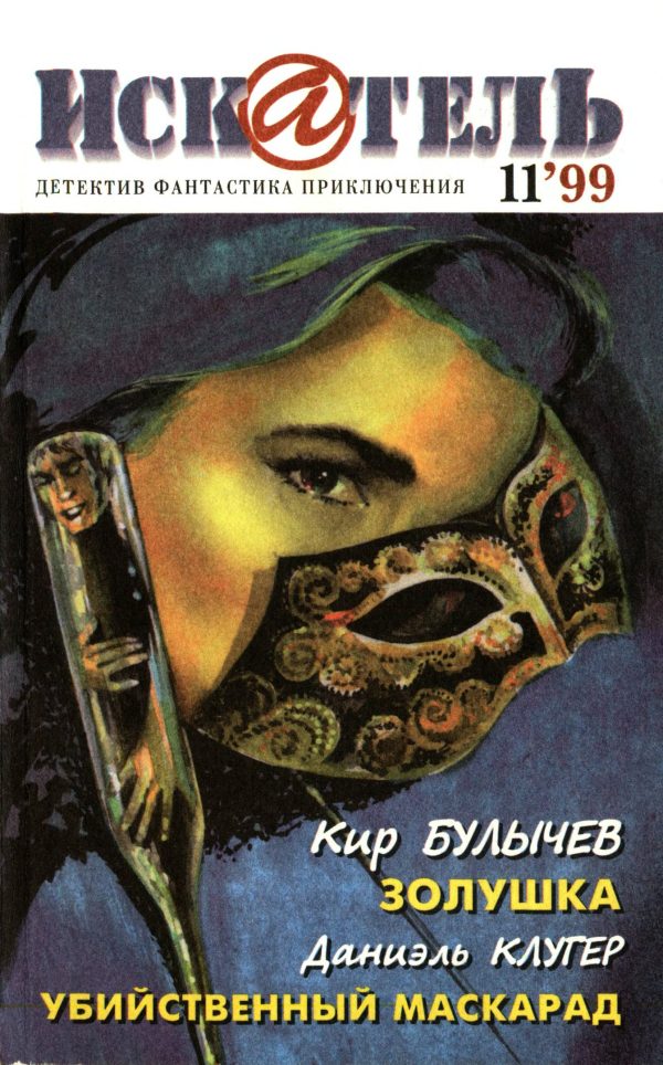 Обложка книги «Искатель, 1999 № 11»