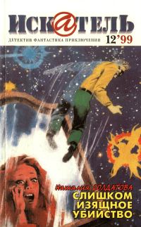 Обложка книги «Искатель, 1999 № 12»