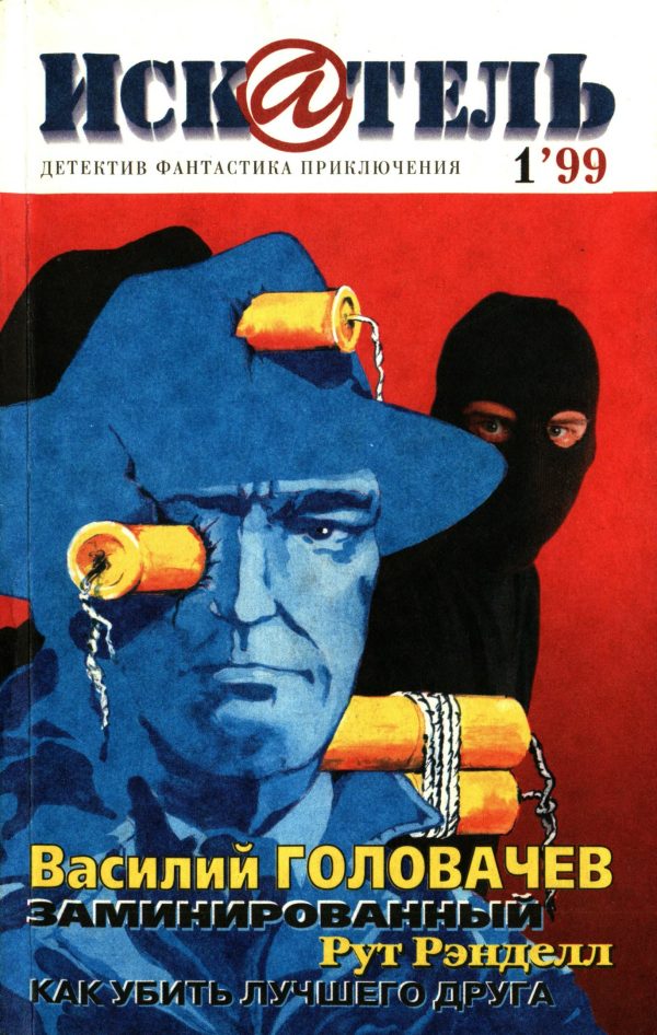 Обложка книги «Искатель, 1999 № 01»