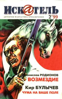 Обложка книги «Искатель, 1999 № 02»