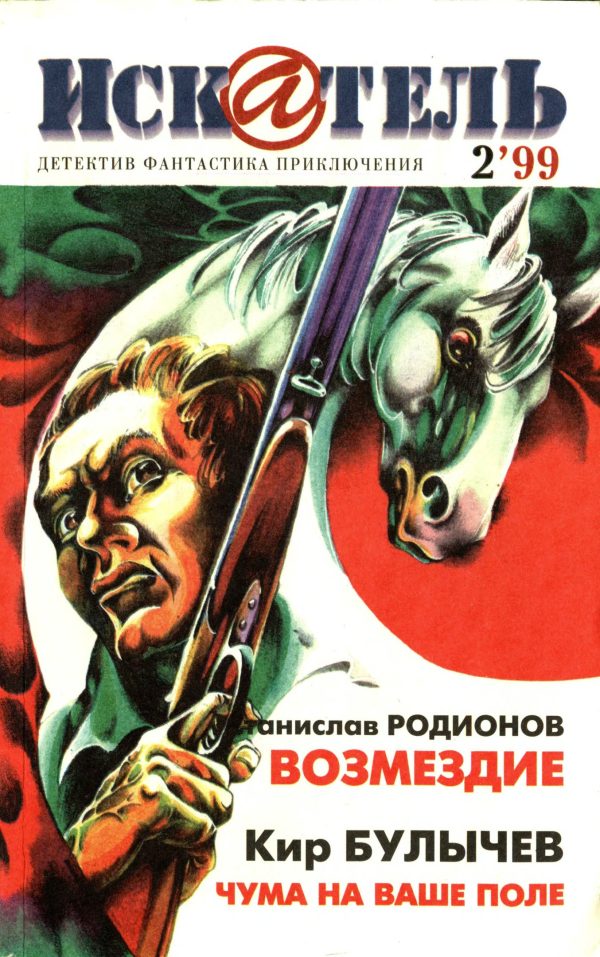 Обложка книги «Искатель, 1999 № 02»