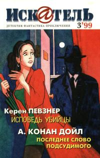 Обложка книги «Искатель, 1999 № 03»