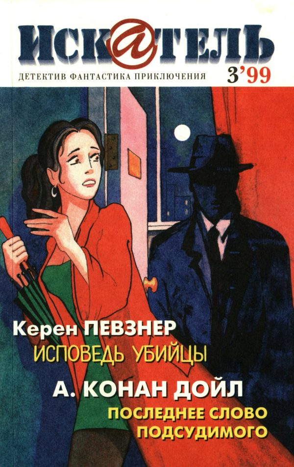 Обложка книги «Искатель, 1999 № 03»