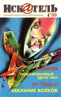 Обложка книги «Искатель, 1999 № 04»