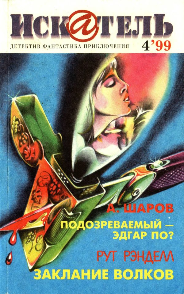 Обложка книги «Искатель, 1999 № 04»