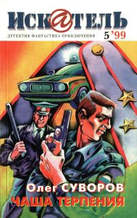 Обложка книги «Искатель, 1999 № 05»