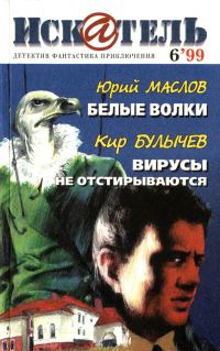 Обложка книги «Искатель, 1999 № 06»