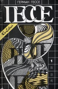 Обложка книги «Том 1. Сказки, легенды, притчи. Демиан. Сиддхартха. Путь внутрь»